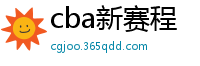 cba新赛程